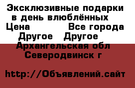 Эксклюзивные подарки в день влюблённых! › Цена ­ 1 580 - Все города Другое » Другое   . Архангельская обл.,Северодвинск г.